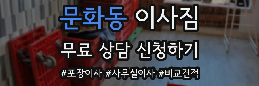 문화동 이사짐