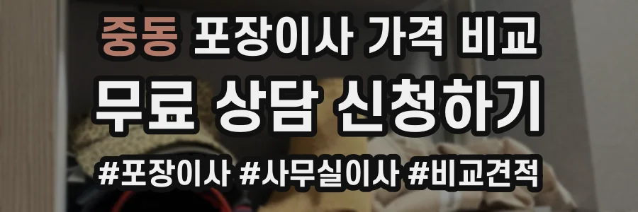 중동 포장이사 가격 비교