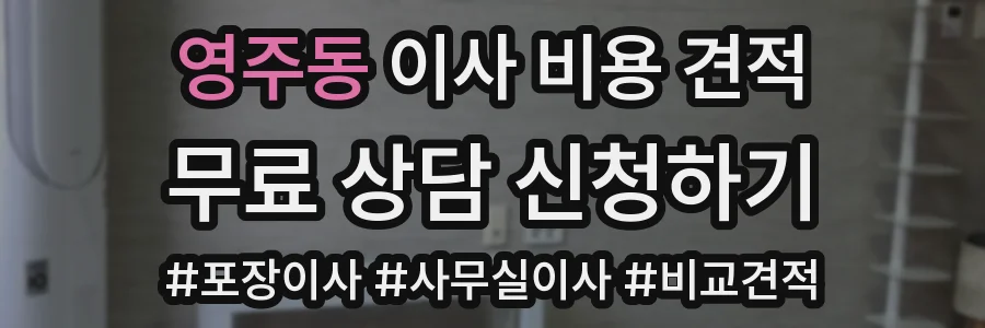 영주동 이사 비용 견적