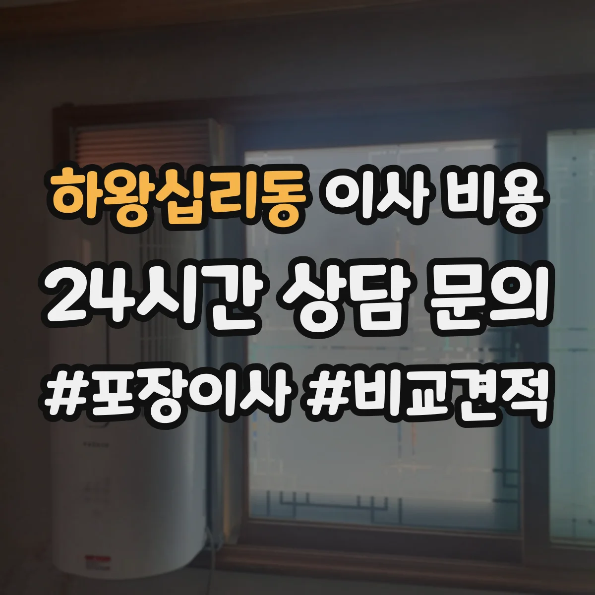하왕십리동 이사 비용