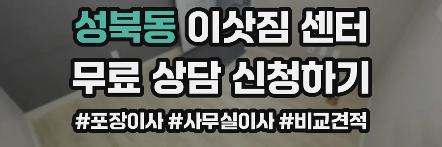 성북동 이삿짐 센터