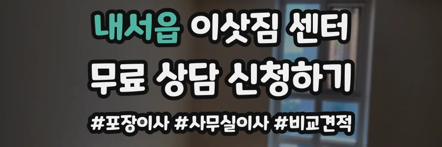 내서읍 이삿짐 센터
