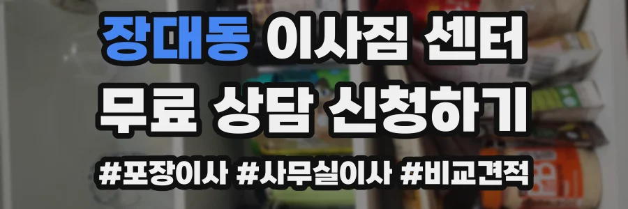 장대동 이사짐 센터