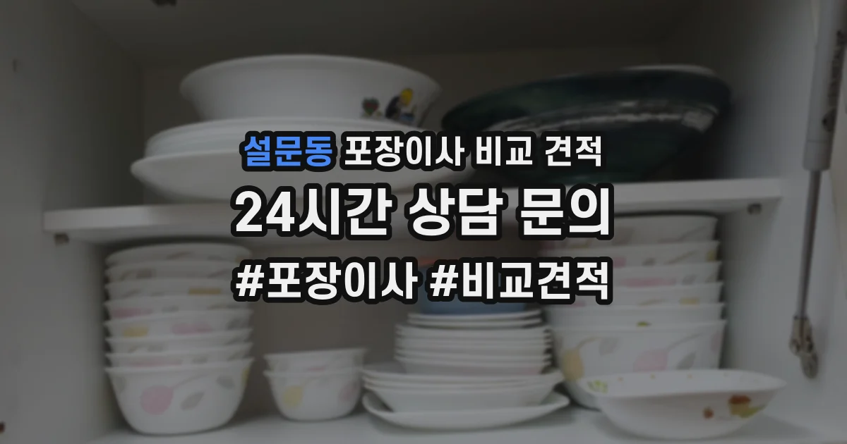 설문동 포장이사 비교 견적