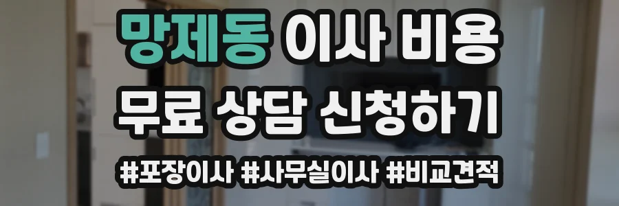 망제동 이사 비용