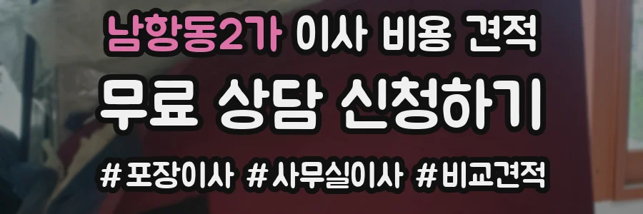 남항동2가 이사 비용 견적