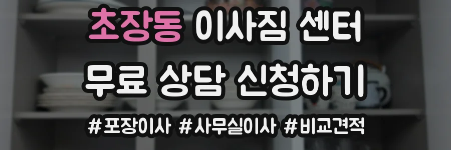 초장동 이사짐 센터