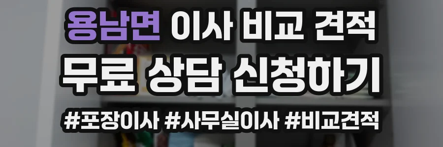용남면 이사 비교 견적