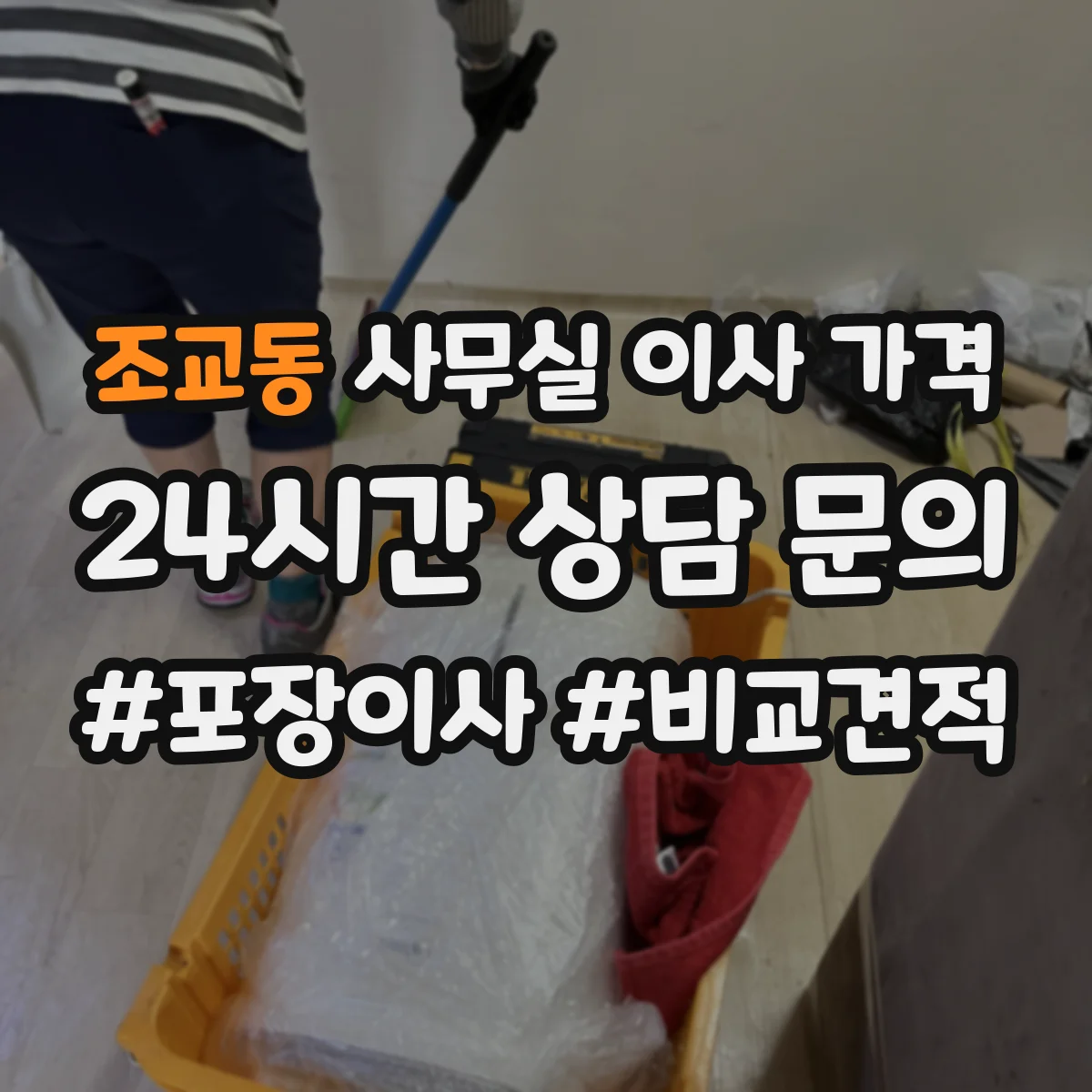 조교동 사무실 이사 가격