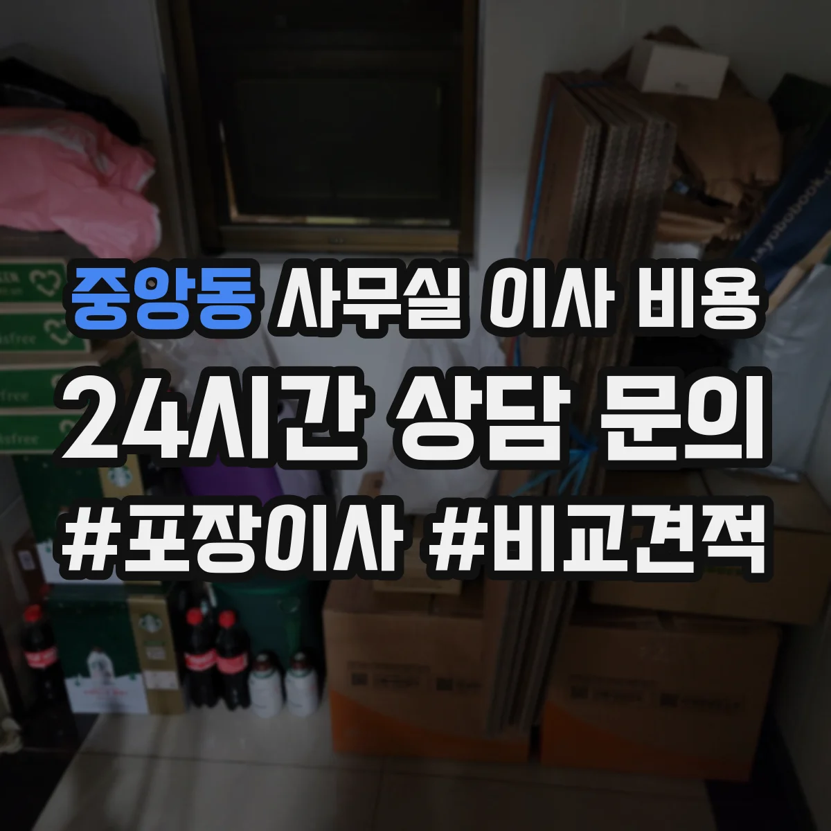 중앙동 사무실 이사 비용