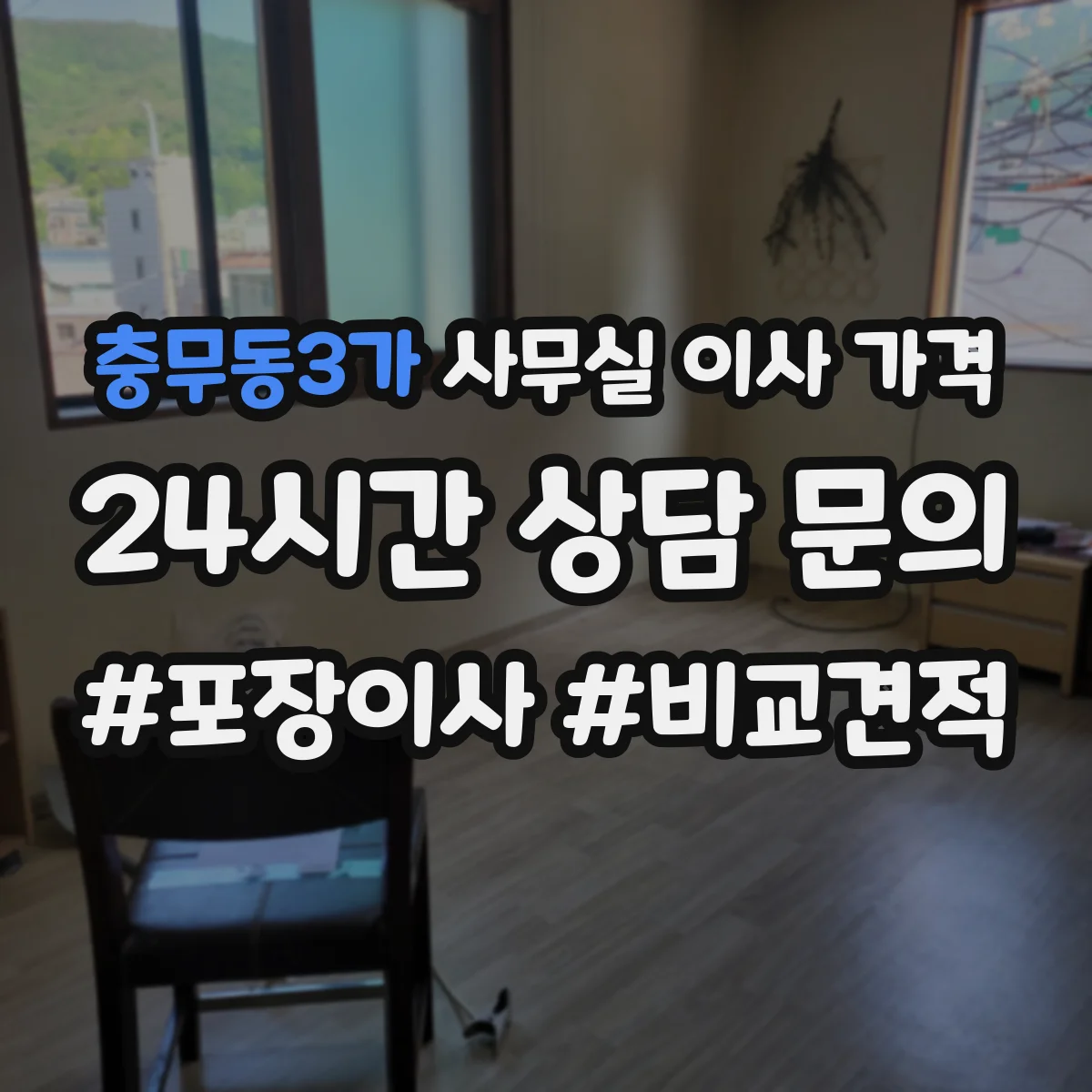 충무동3가 사무실 이사 가격
