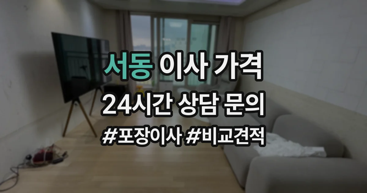 서동 이사 가격