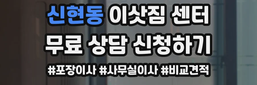신현동 이삿짐 센터