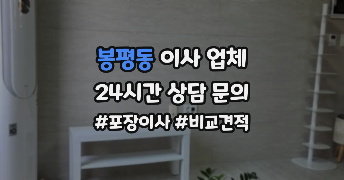 봉평동 이사 업체