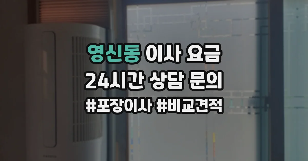 영신동 이사 요금