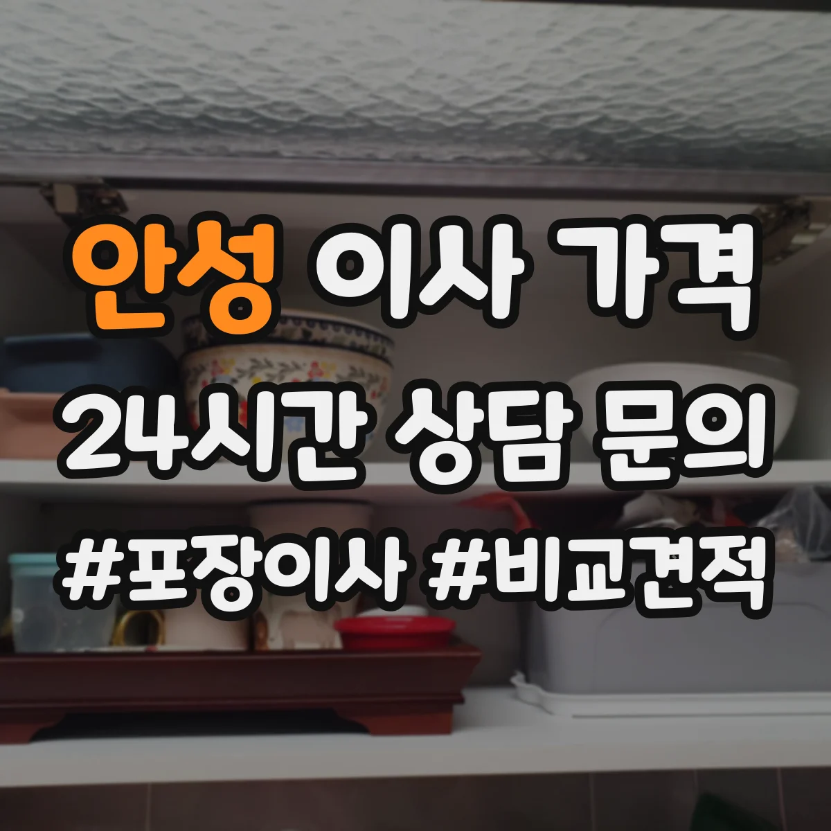 안성 이사 가격