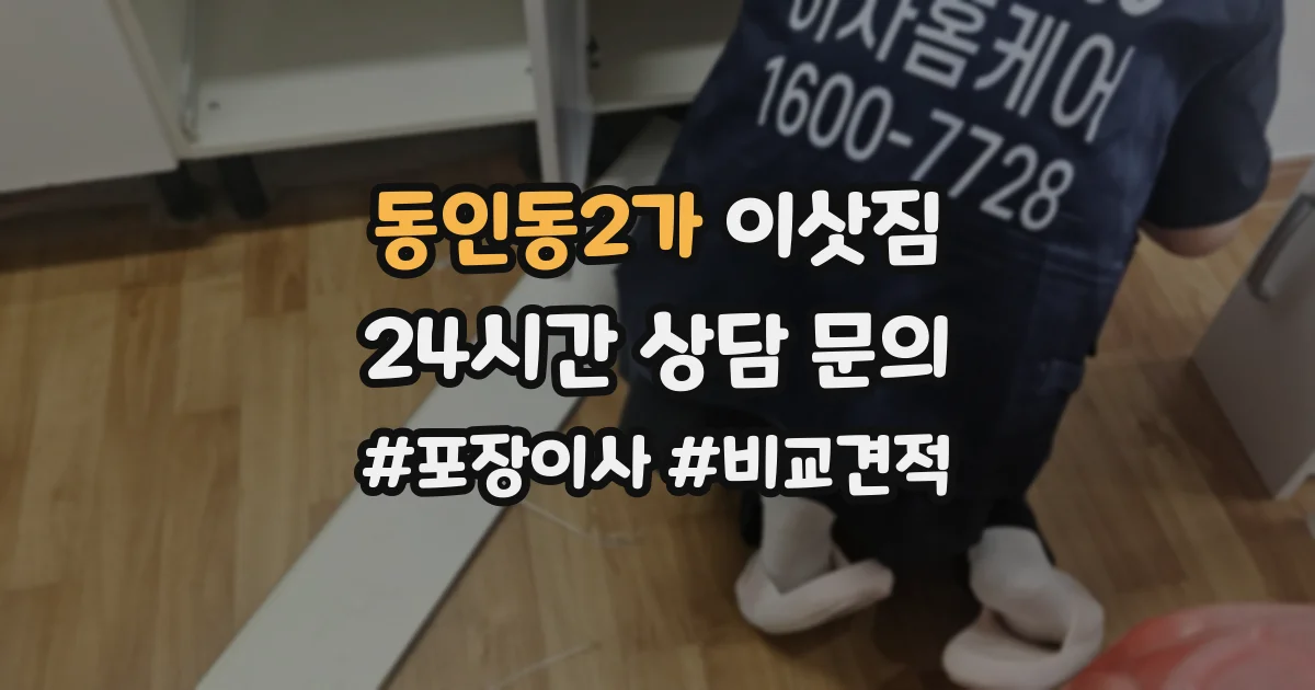 동인동2가 이삿짐
