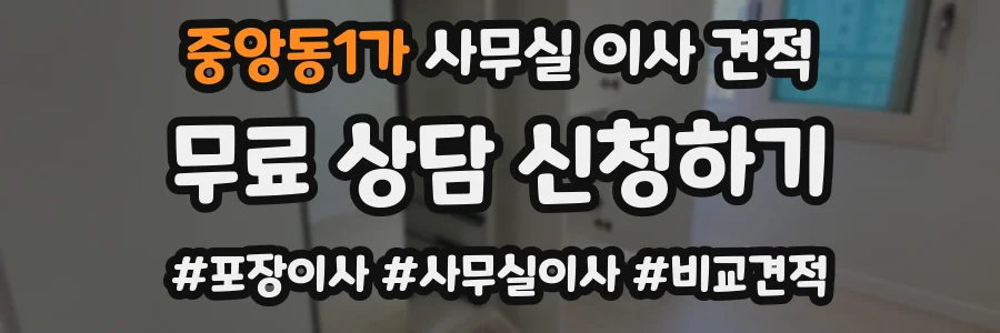 중앙동1가 사무실 이사 견적