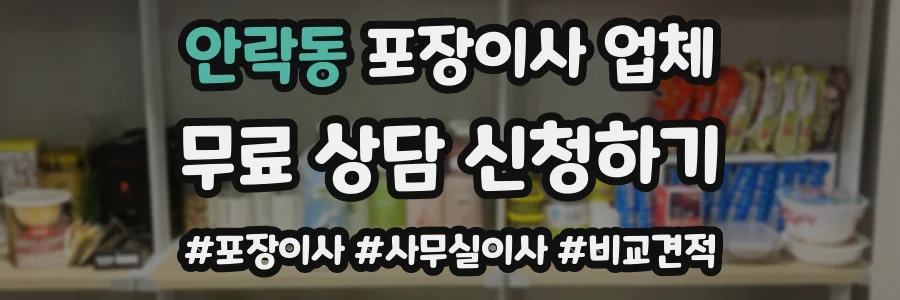 안락동 포장이사 업체