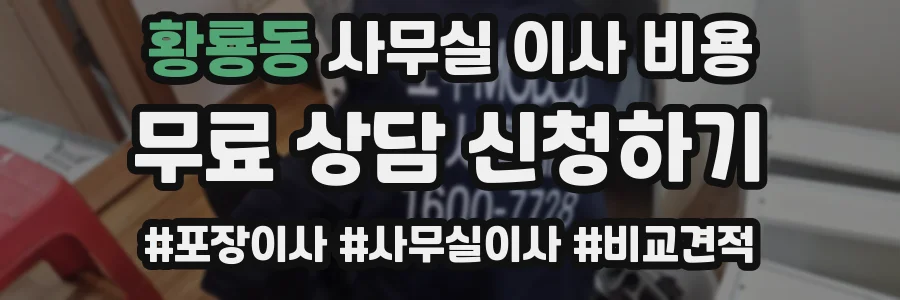 황룡동 사무실 이사 비용