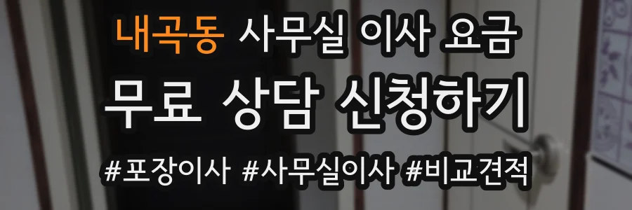 내곡동 사무실 이사 요금