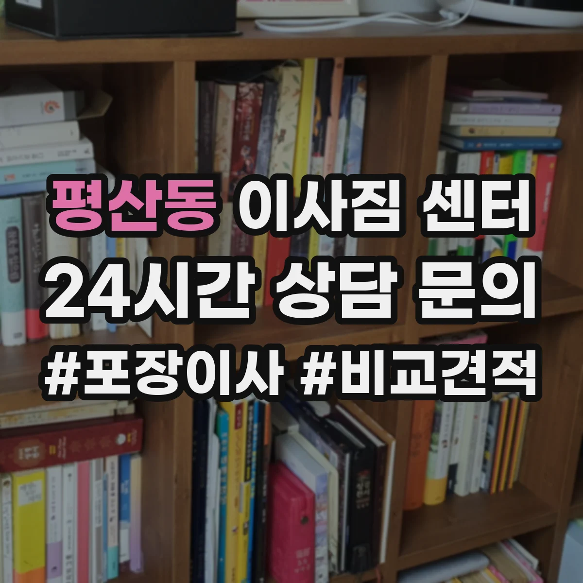 평산동 이사짐 센터