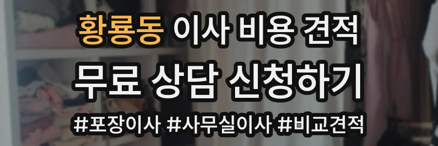 황룡동 이사 비용 견적