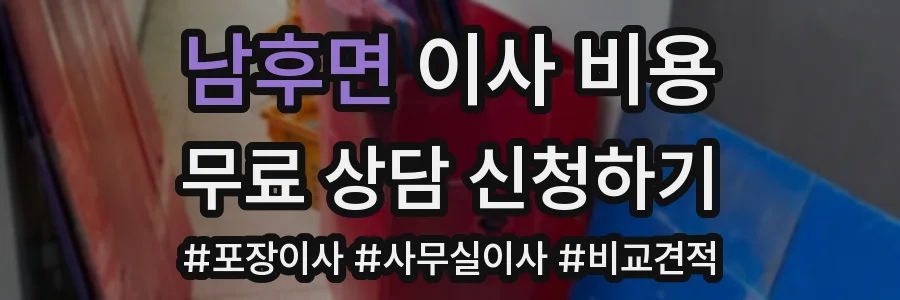 남후면 이사 비용