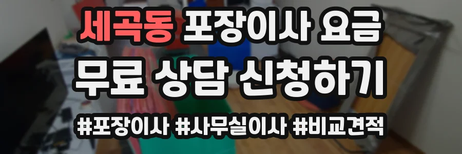 세곡동 포장이사 요금