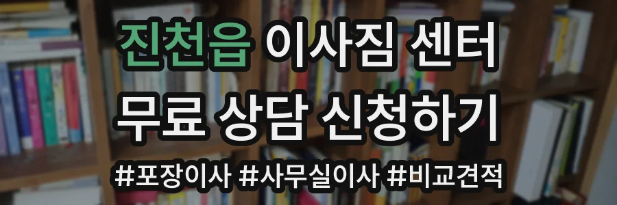 진천읍 이사짐 센터