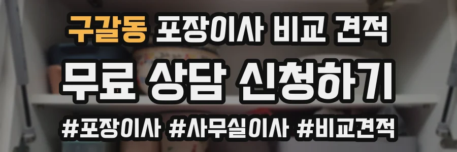구갈동 포장이사 비교 견적