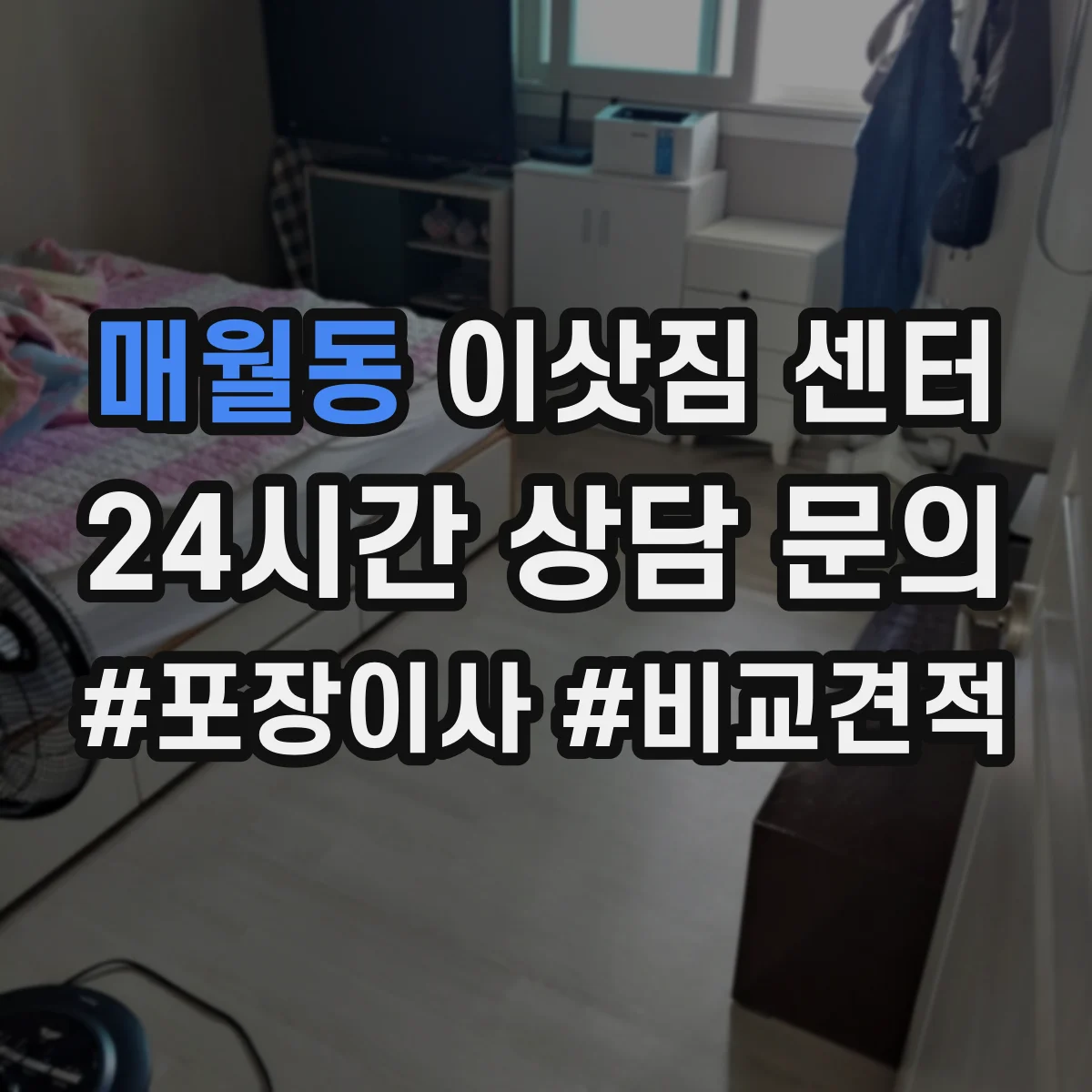 매월동 이삿짐 센터
