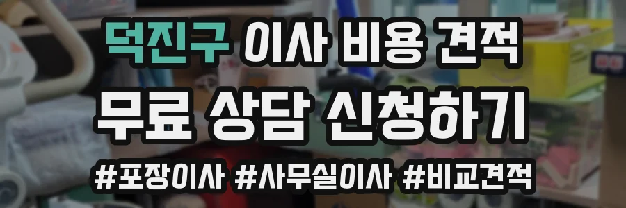 덕진구 이사 비용 견적