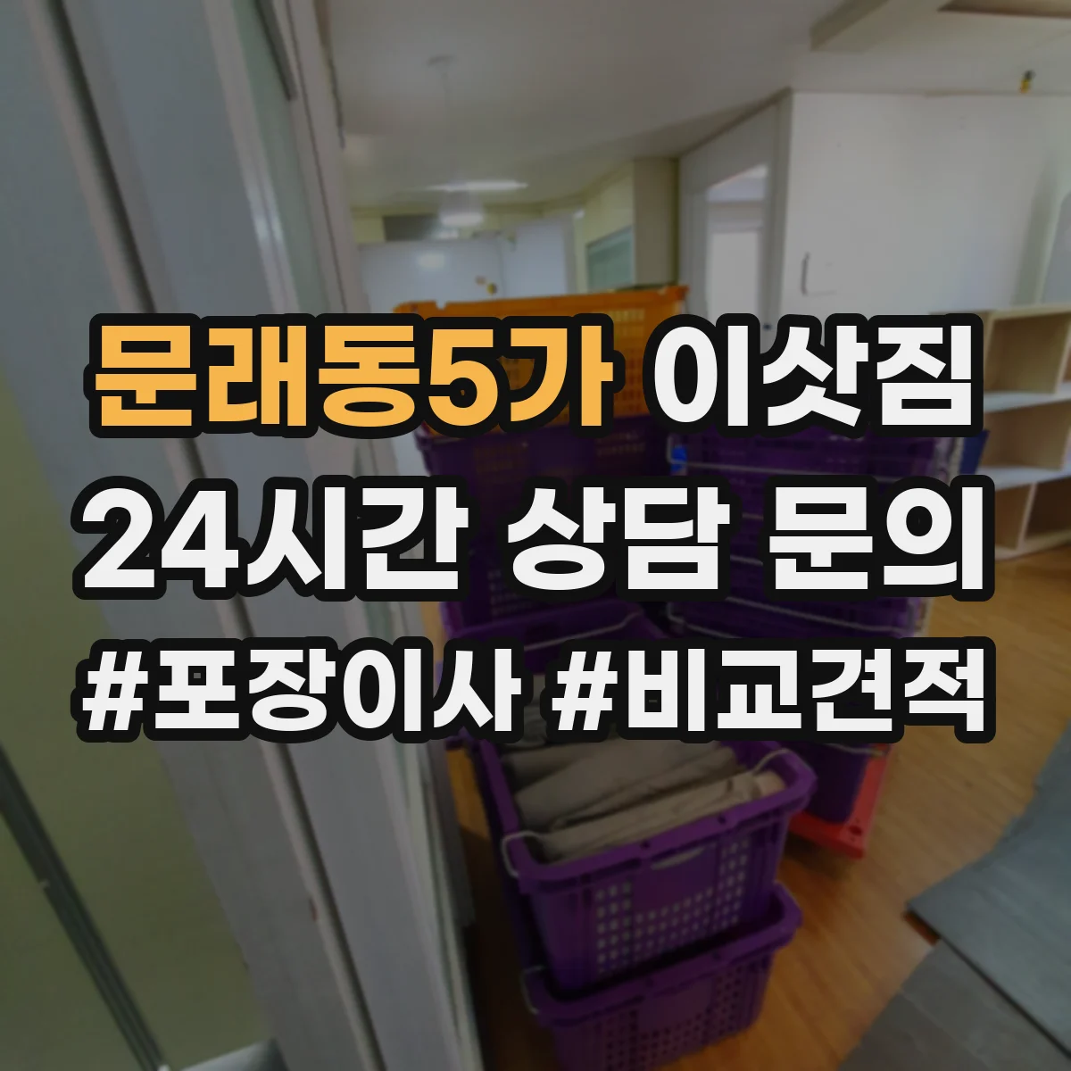 문래동5가 이삿짐