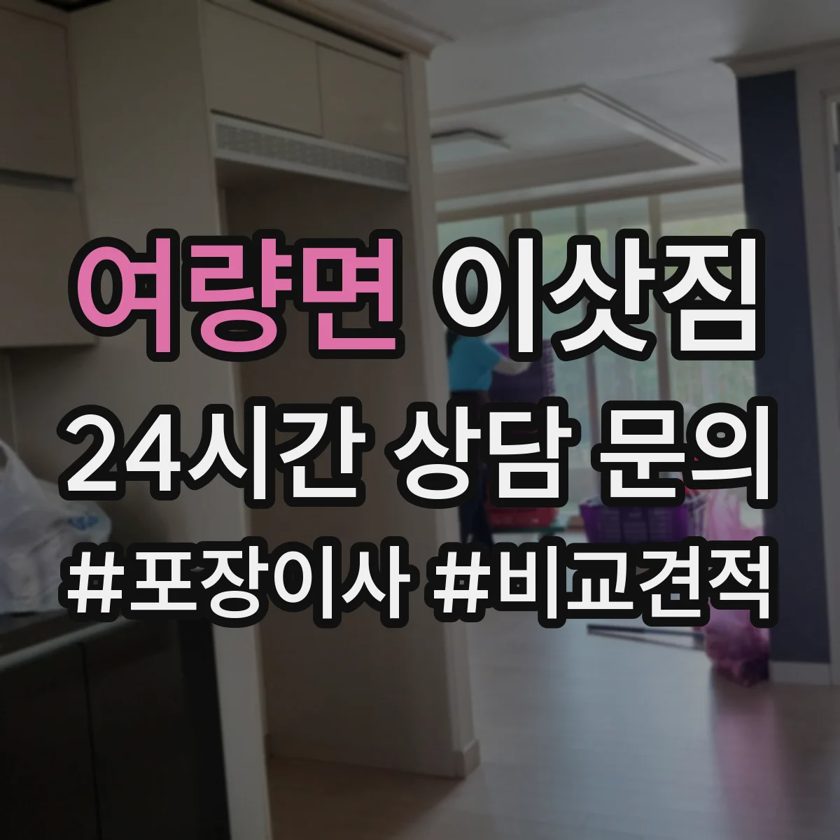 여량면 이삿짐