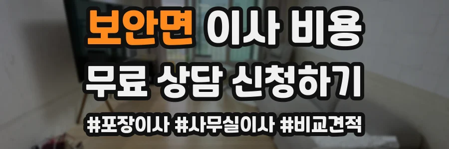 보안면 이사 비용