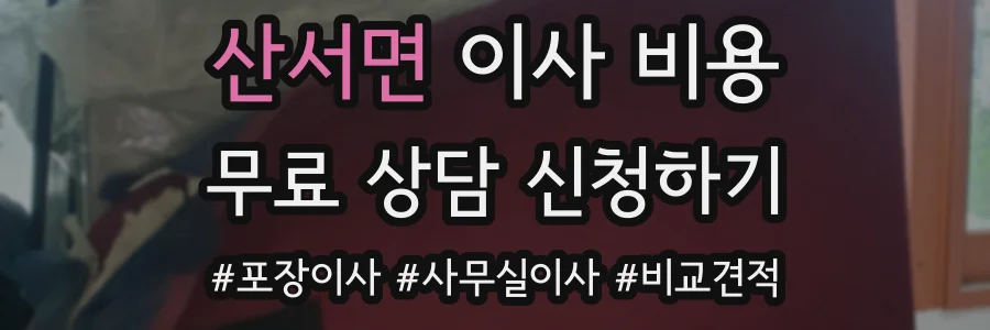 산서면 이사 비용