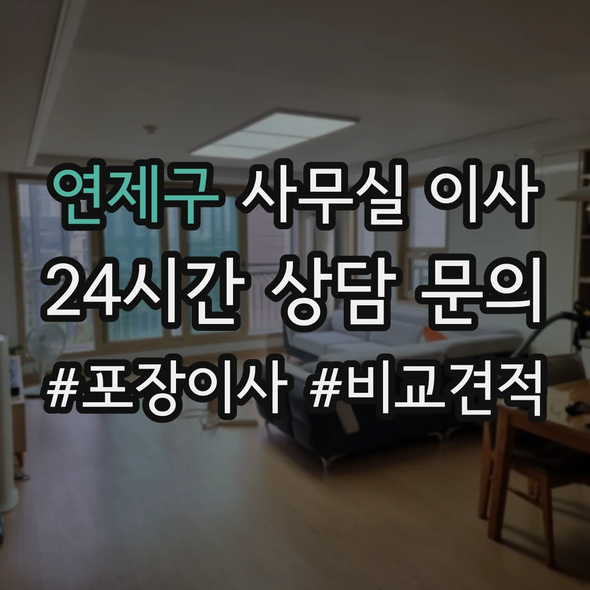 연제구 사무실 이사