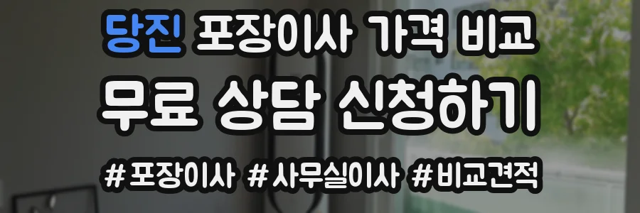 당진 포장이사 가격 비교