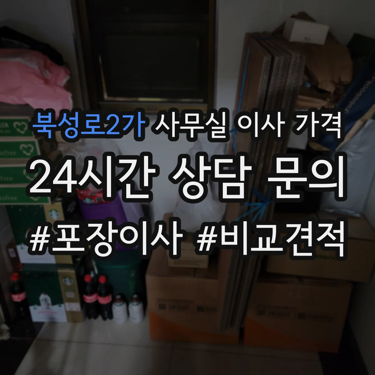 북성로2가 사무실 이사 가격