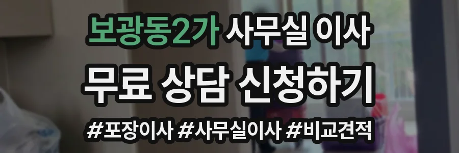 보광동2가 사무실 이사