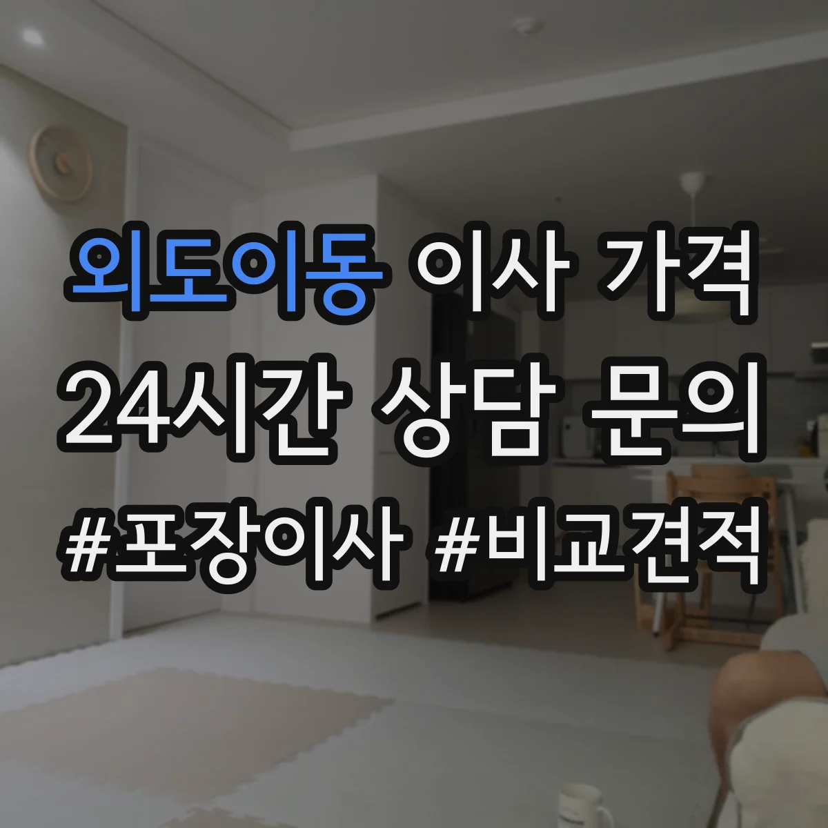 외도이동 이사 가격