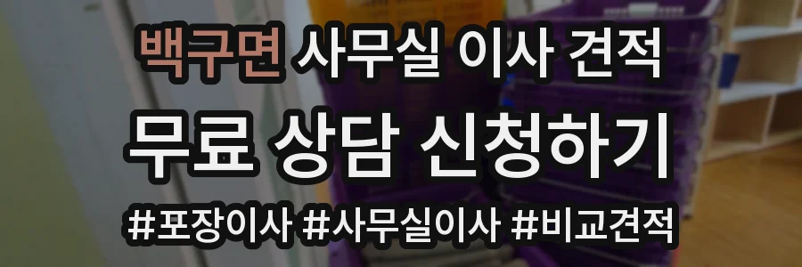 백구면 사무실 이사 견적