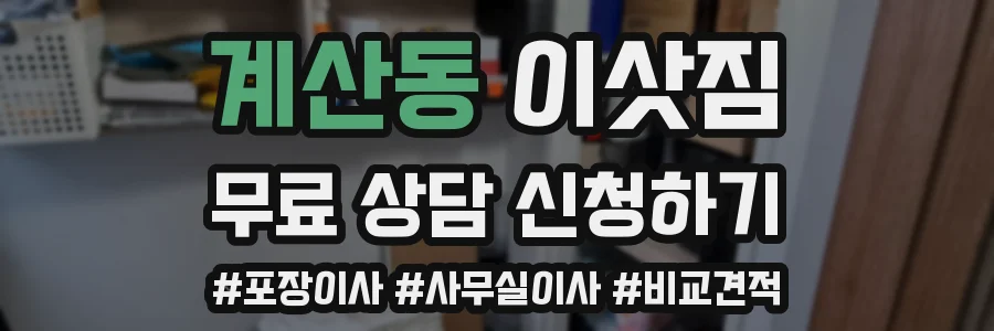 계산동 이삿짐