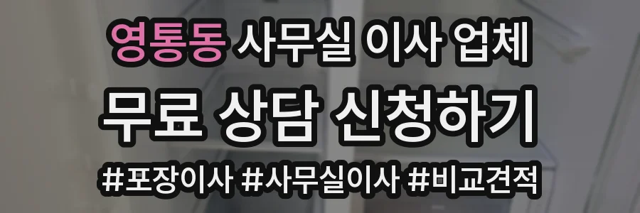 영통동 사무실 이사 업체