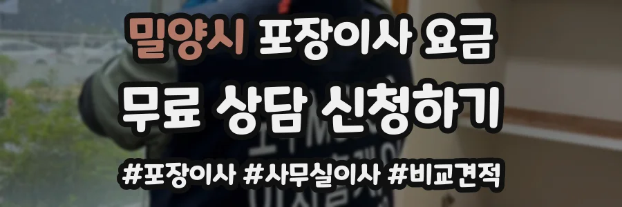 밀양시 포장이사 요금