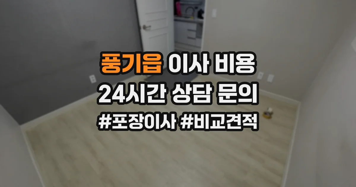 풍기읍 이사 비용