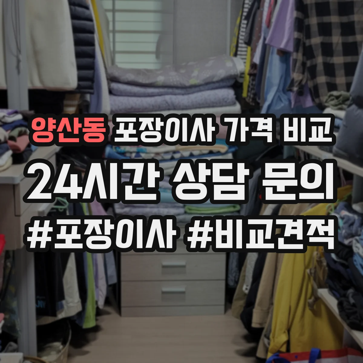 양산동 포장이사 가격 비교