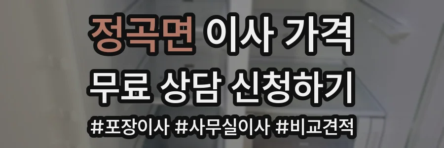 정곡면 이사 가격