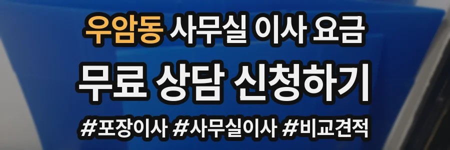 우암동 사무실 이사 요금